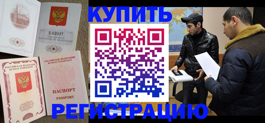 временная регистрация надежно в Бородино